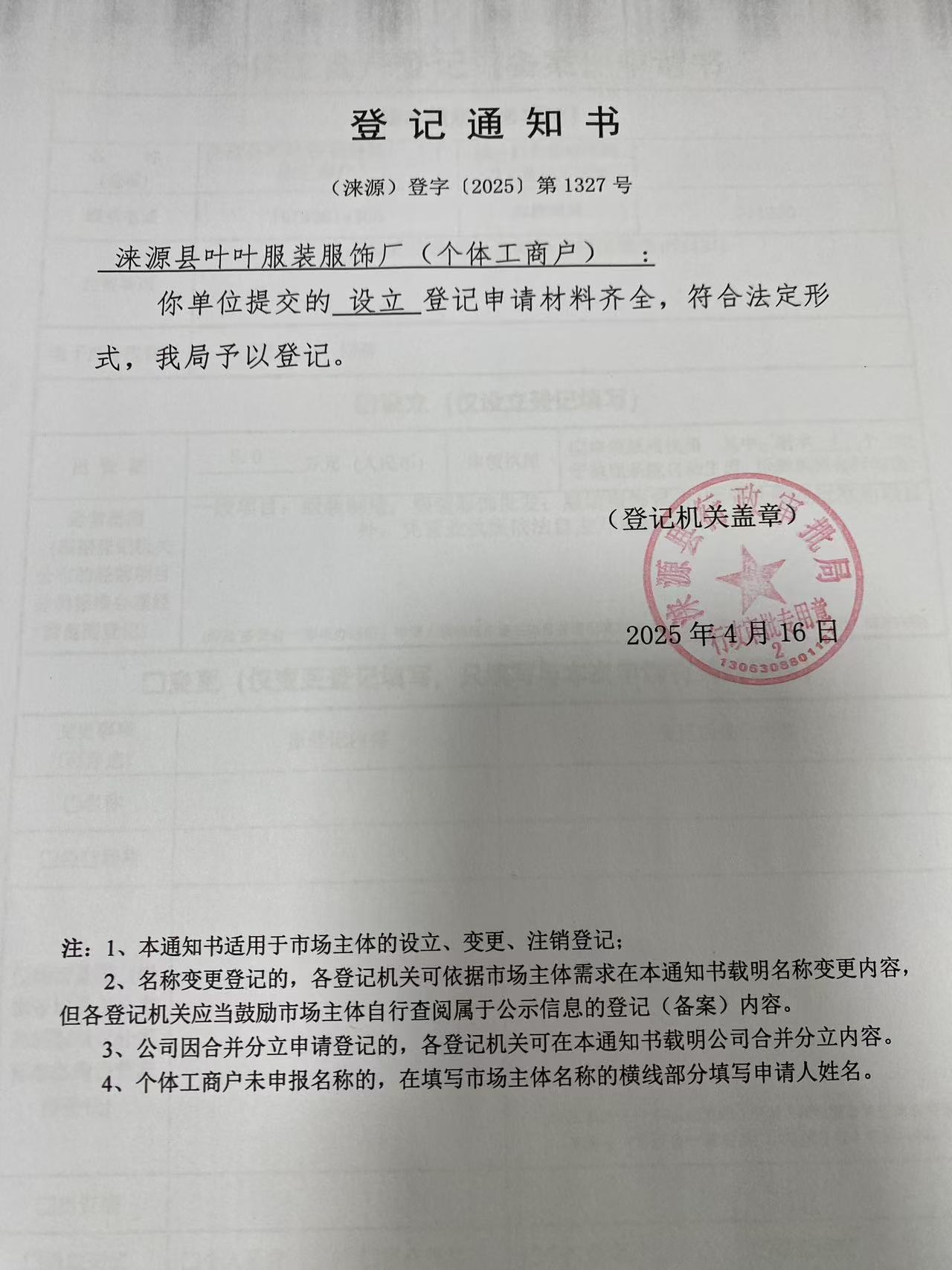 涞源县叶叶服装服饰厂登记通知书.jpg