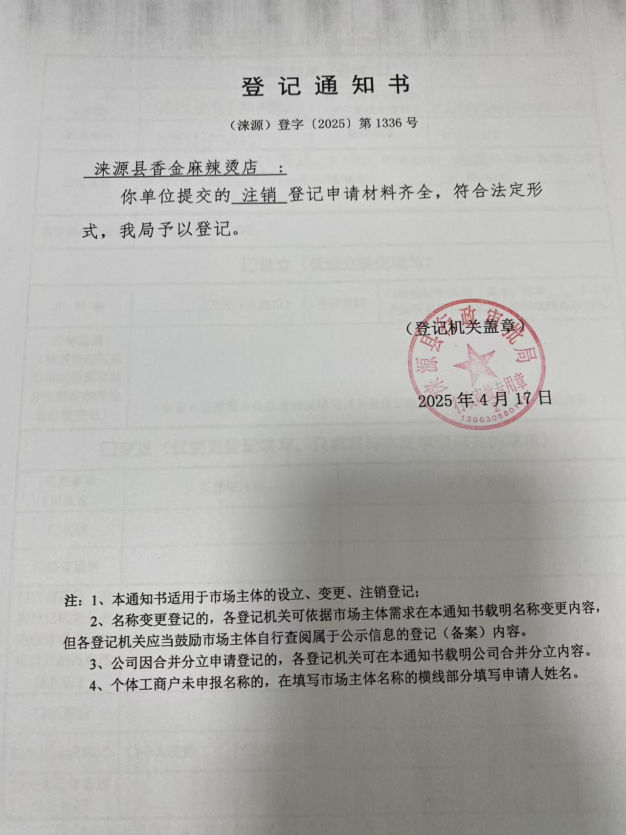 涞源县香金麻辣烫店登记通知书.jpg