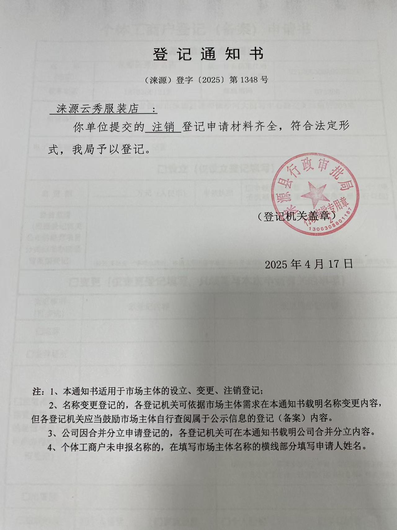 涞源云秀服装店登记通知书.jpg