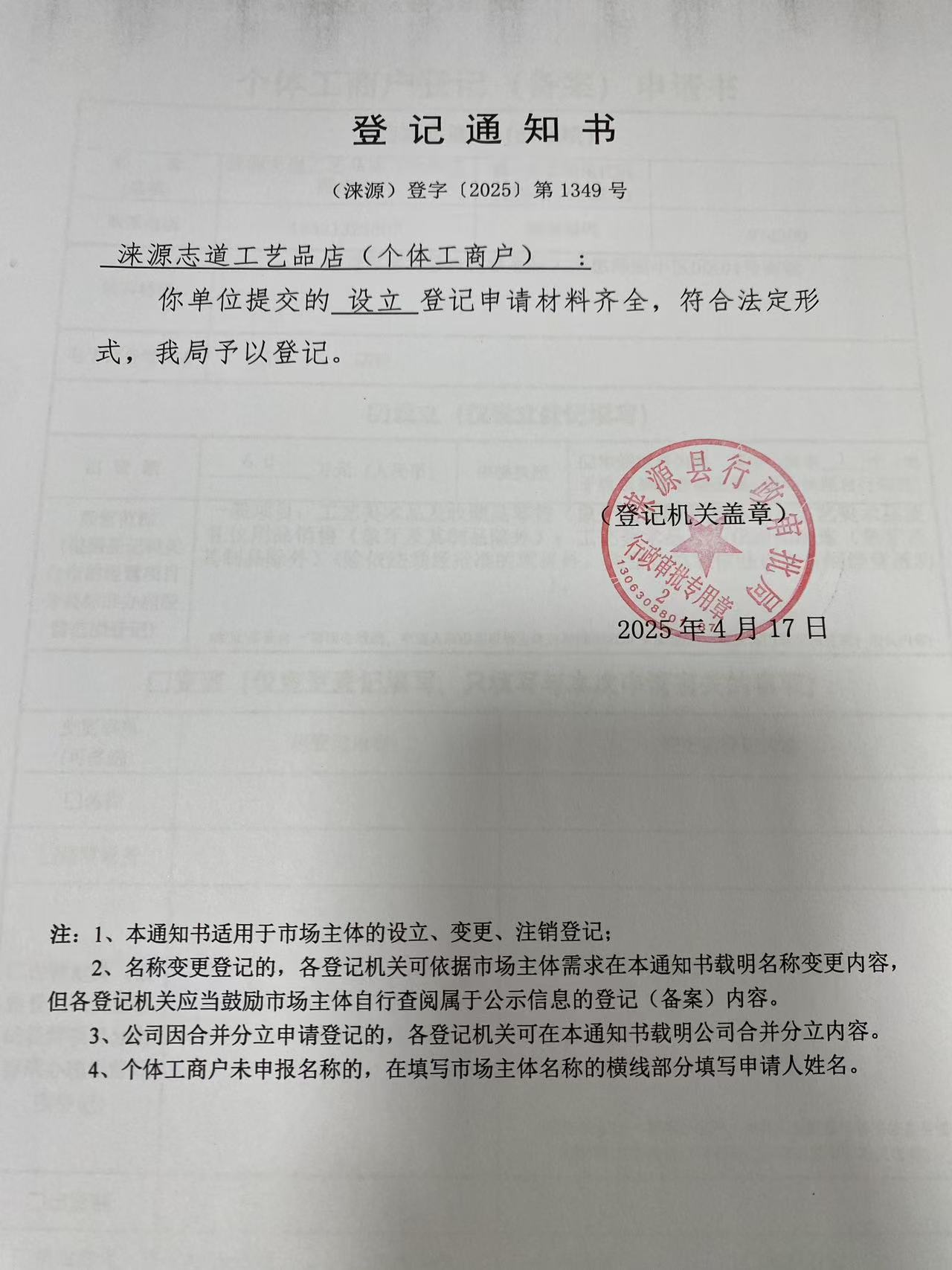 涞源志道工艺品店登记通知书.jpg