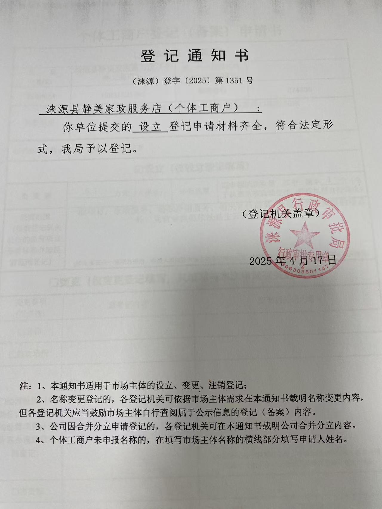 涞源县静美家政服务店登记通知书.jpg