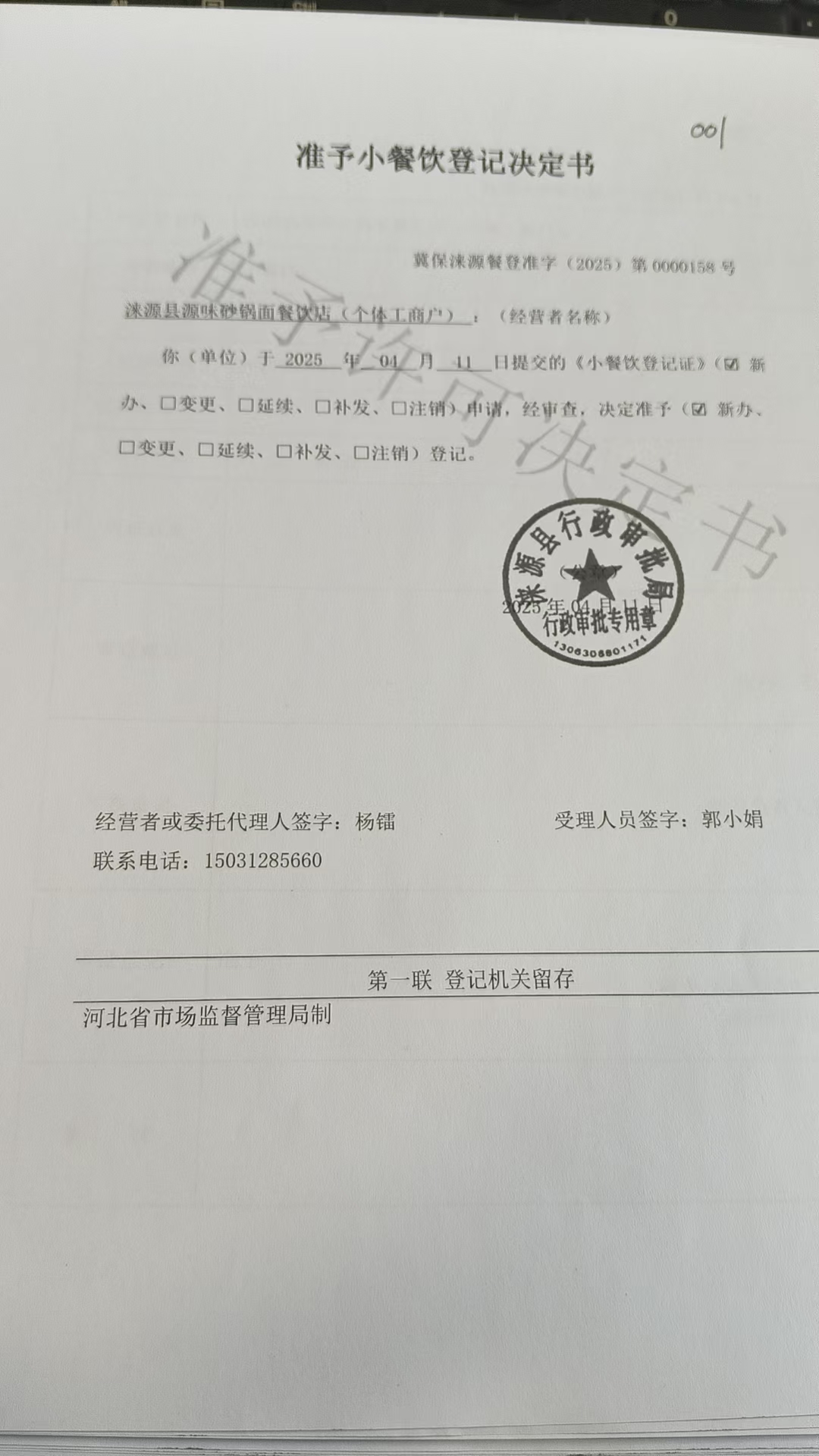 涞源县源味砂锅面餐饮店准予小餐饮登记决定书.jpg