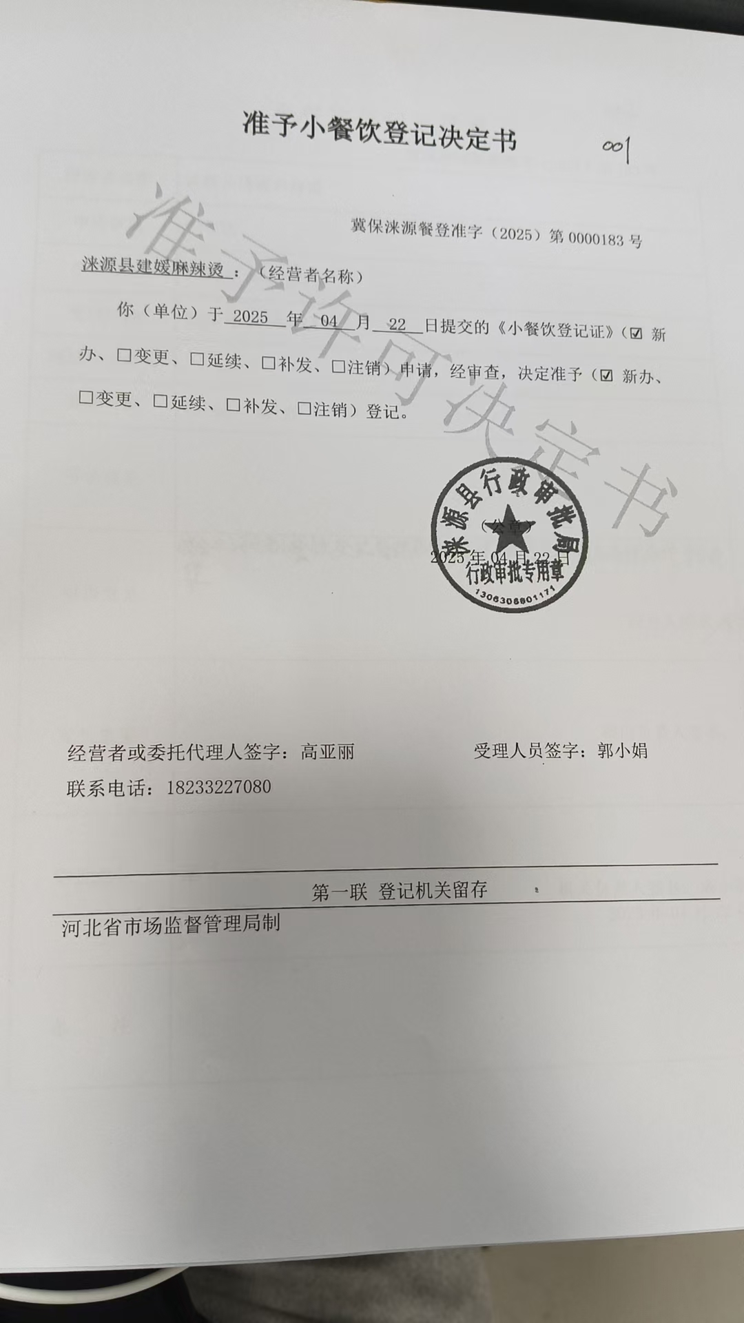 涞源县建媛麻辣烫准予小餐饮登记决定书.jpg