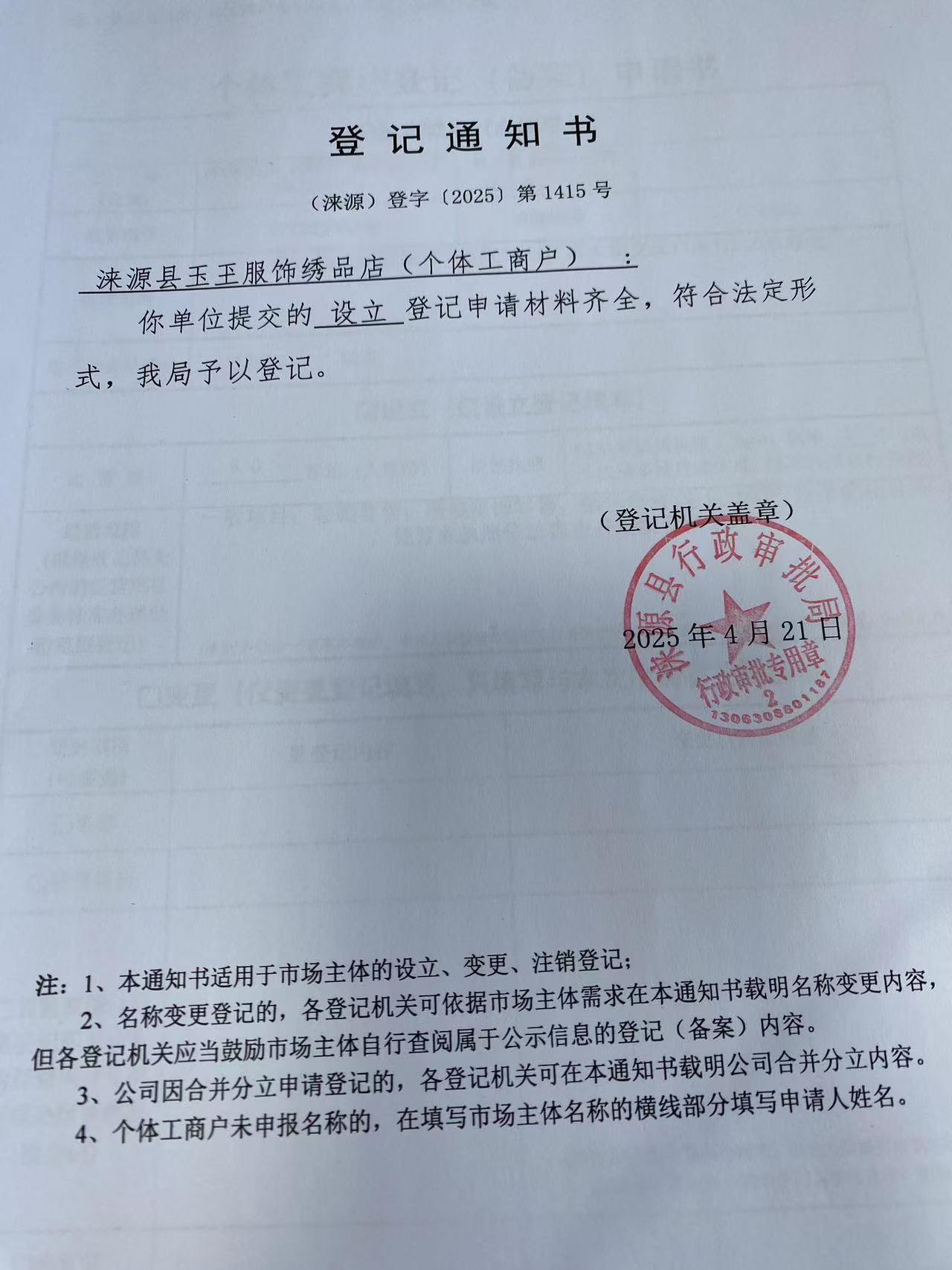 涞源县玉玊服饰绣品店登记通知书.jpg