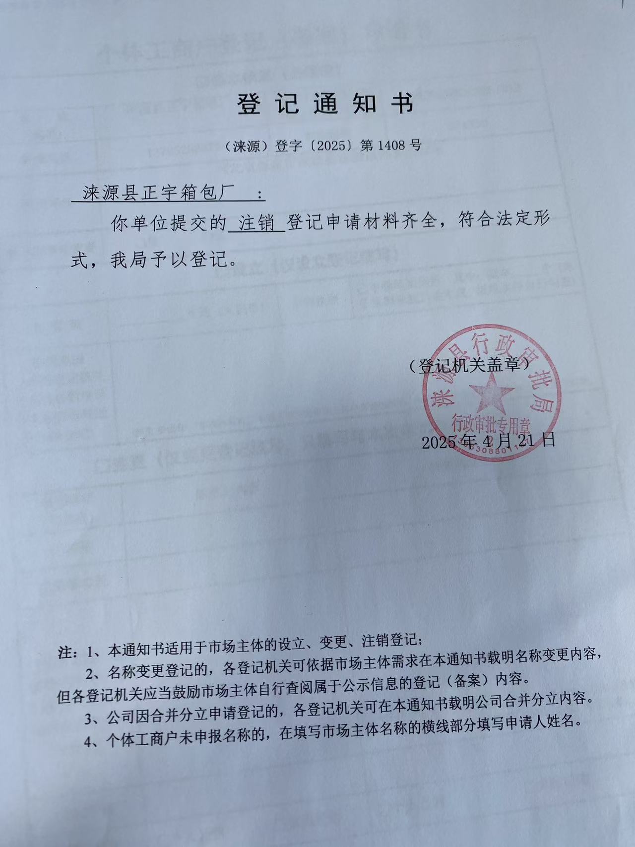 涞源县正宇箱包厂登记通知书.jpg