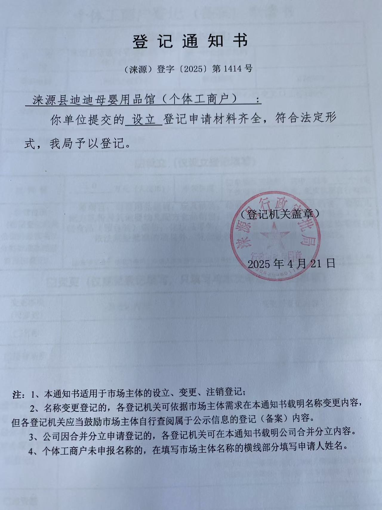 涞源县迪迪母婴用品馆登记通知书.jpg