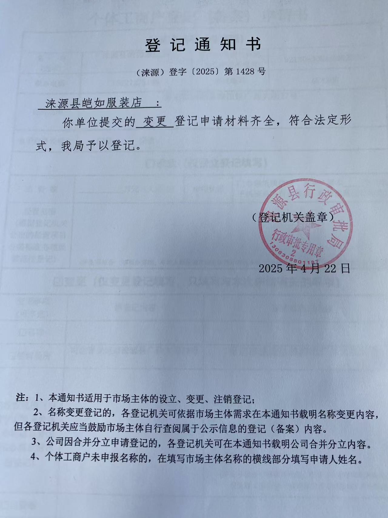 涞源县皑如服装店登记通知书.jpg