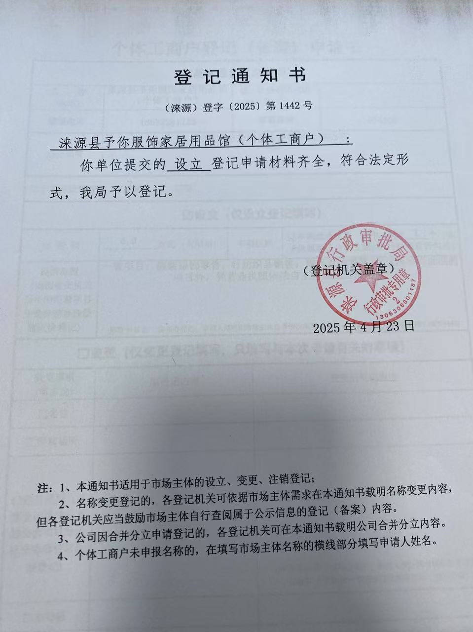 涞源县予你服饰家居用品馆登记通知书.jpg