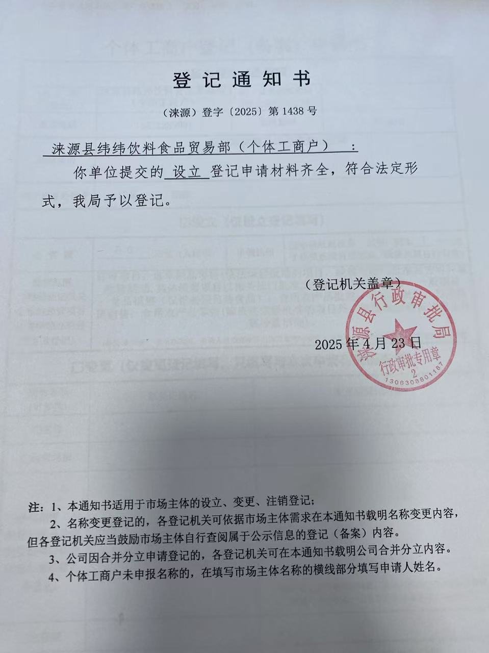 涞源县纬纬饮料食品商贸部登记通知书.jpg