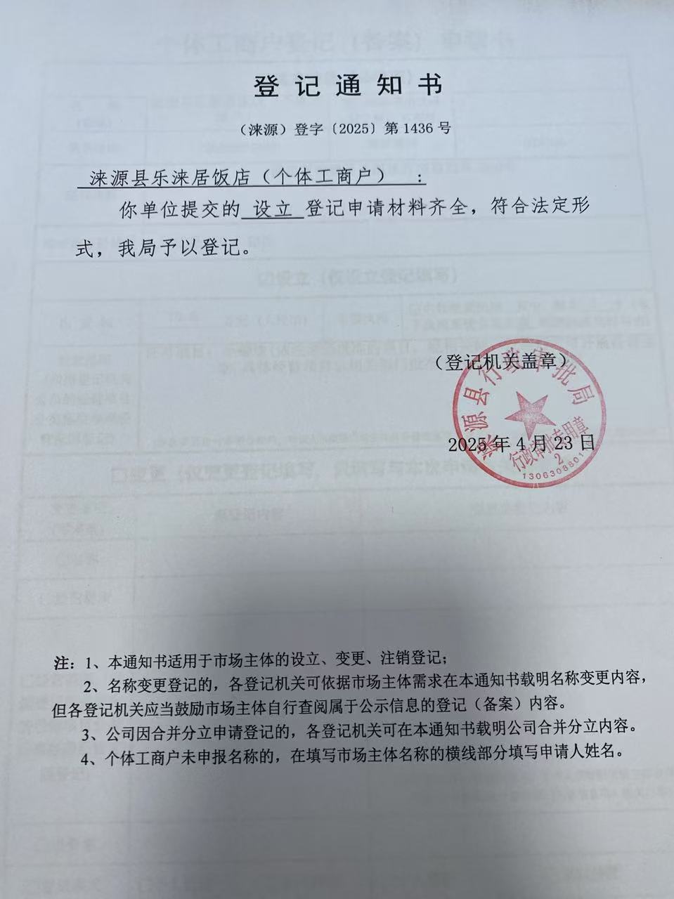 涞源县乐涞居饭店登记通知书.jpg