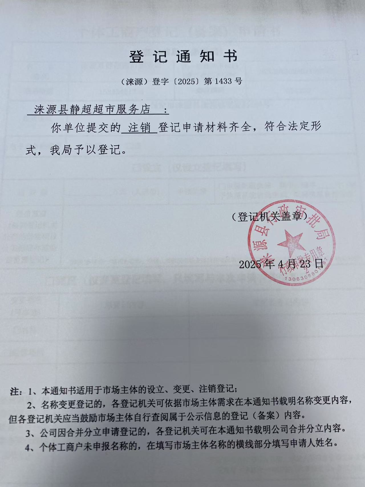 涞源县静超超市服务店登记通知书.jpg