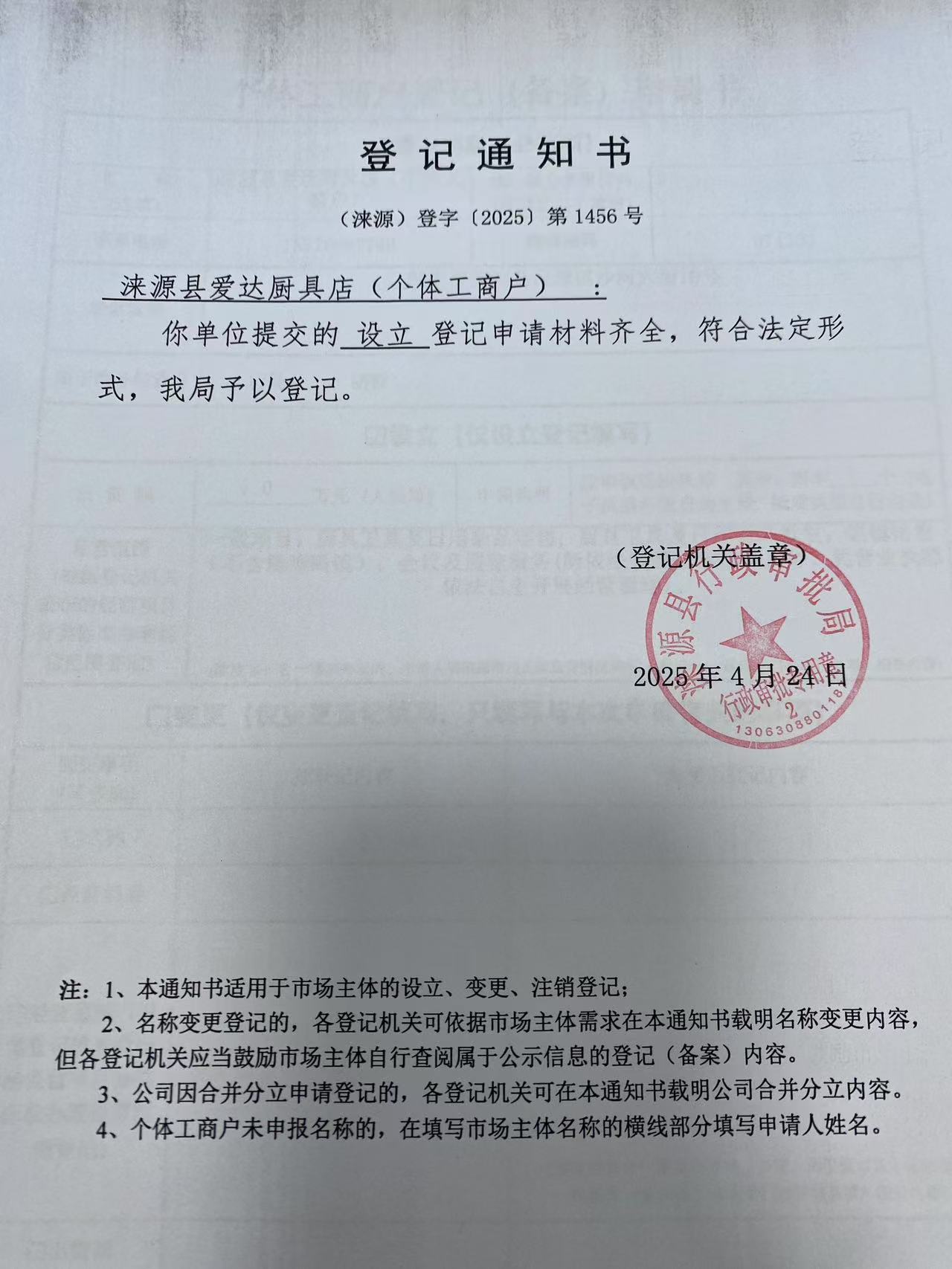 涞源县爱达厨具店登记通知书.jpg