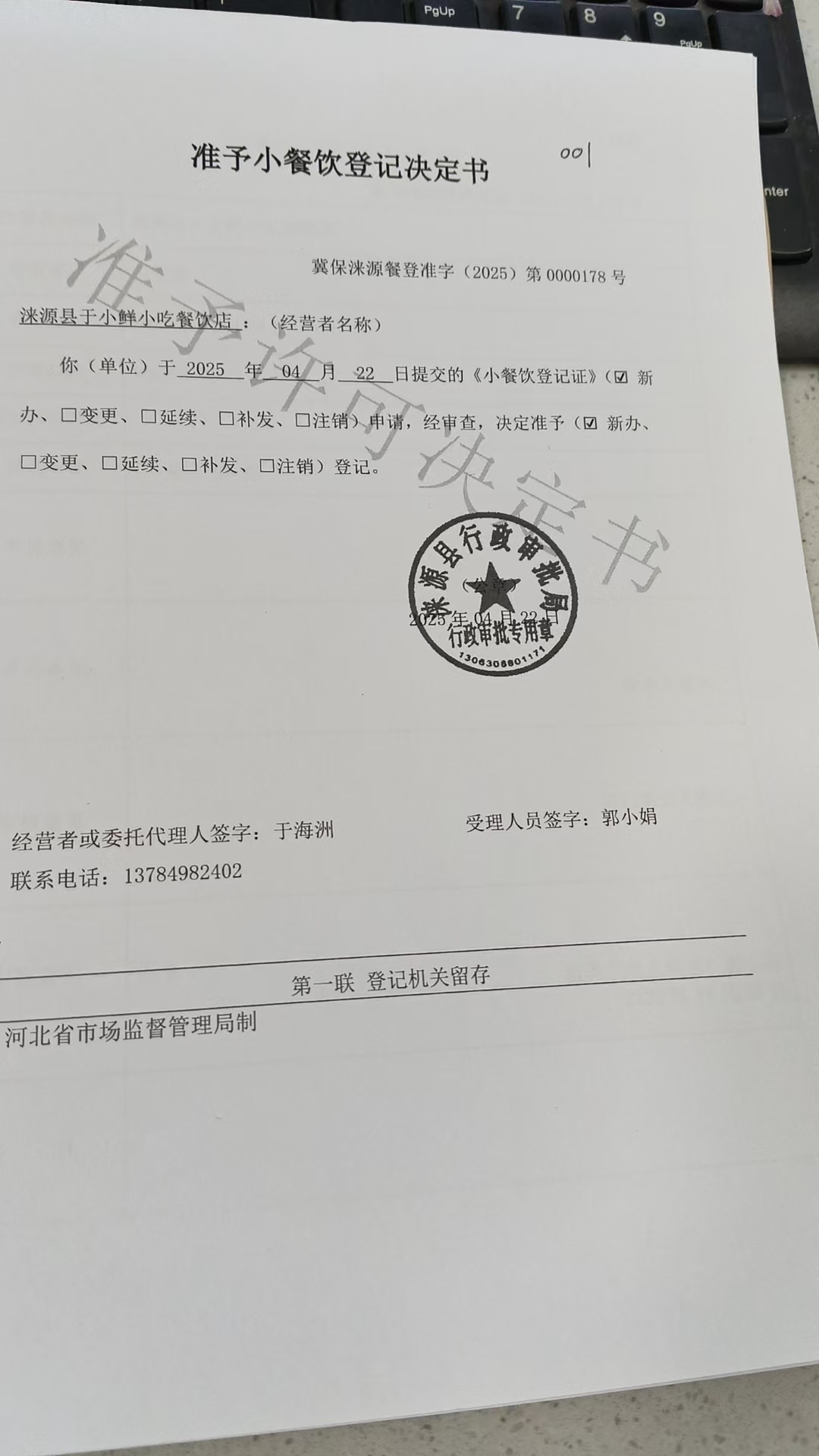 涞源县于小鲜小吃餐饮店准予小餐饮登记决定书.jpg