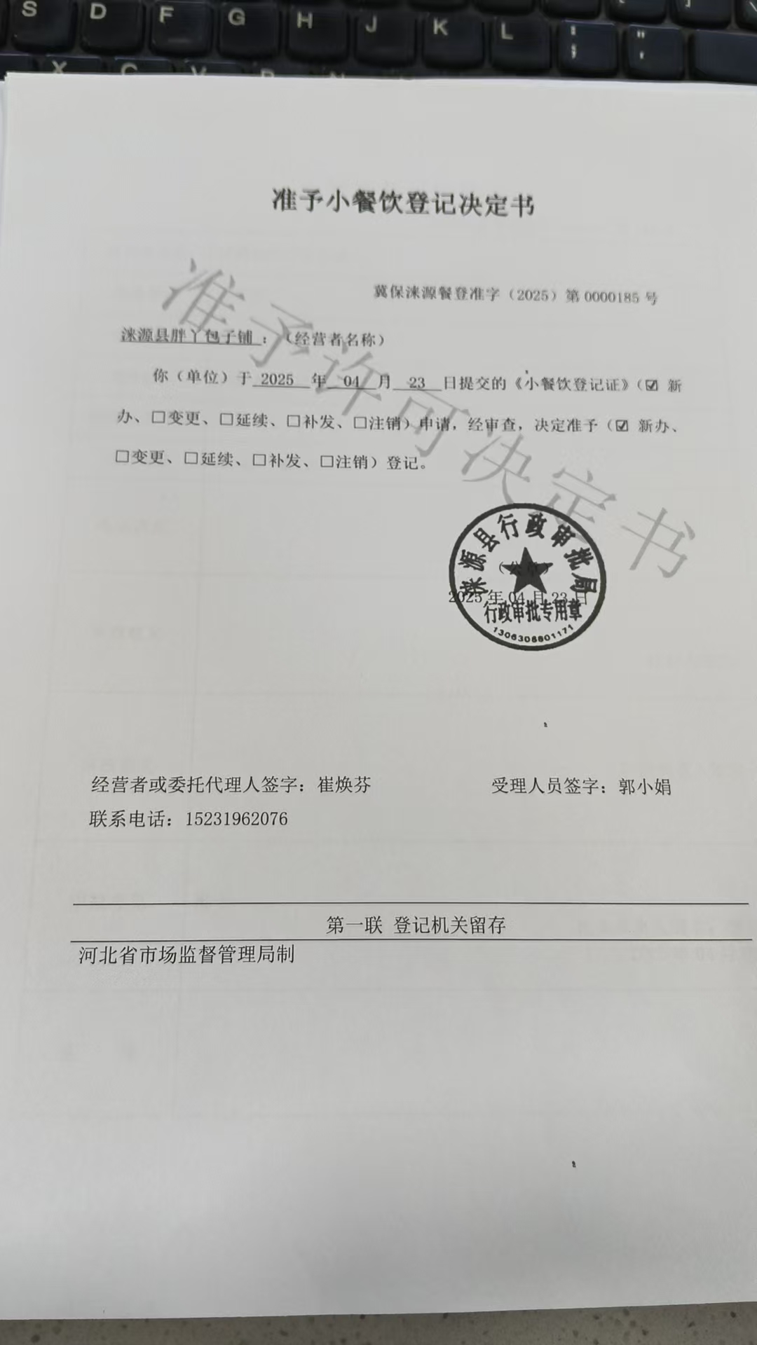 涞源县胖丫包子铺准予小餐饮登记决定书.jpg