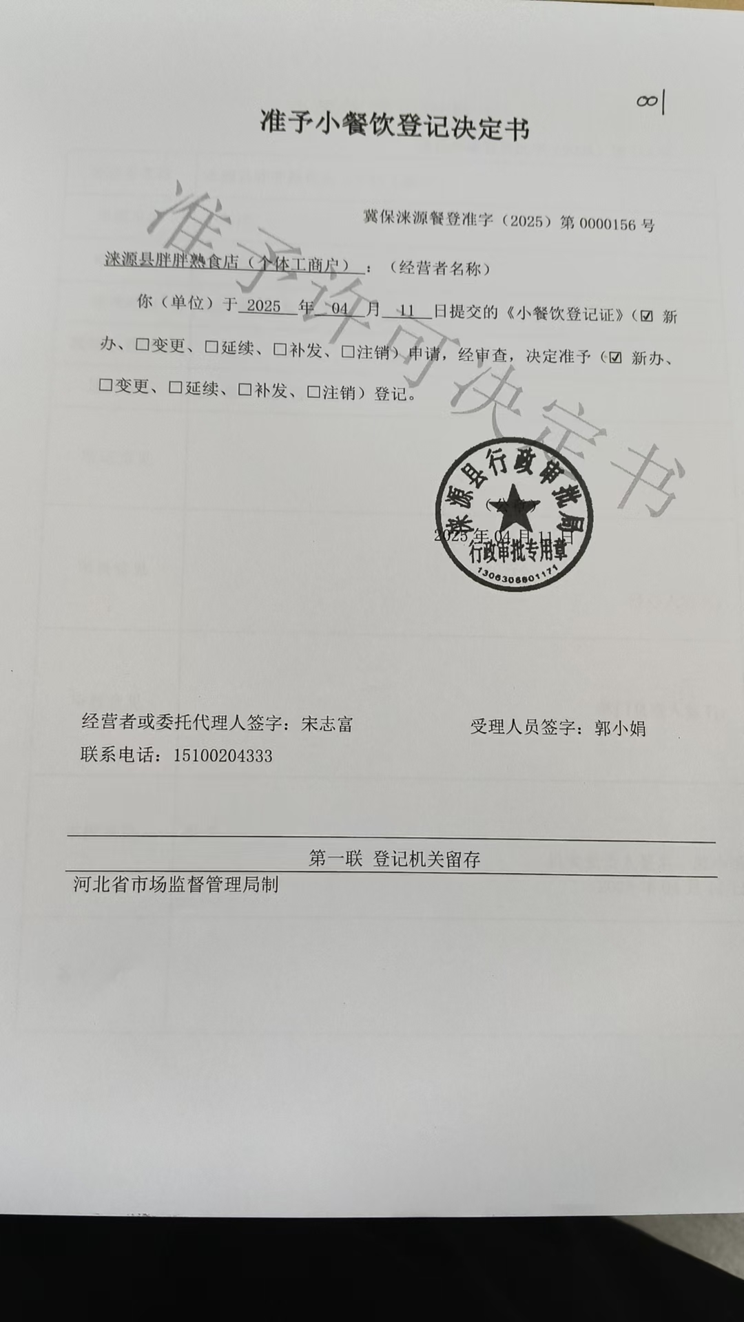 涞源县胖胖熟食店准予小餐饮登记决定书.jpg