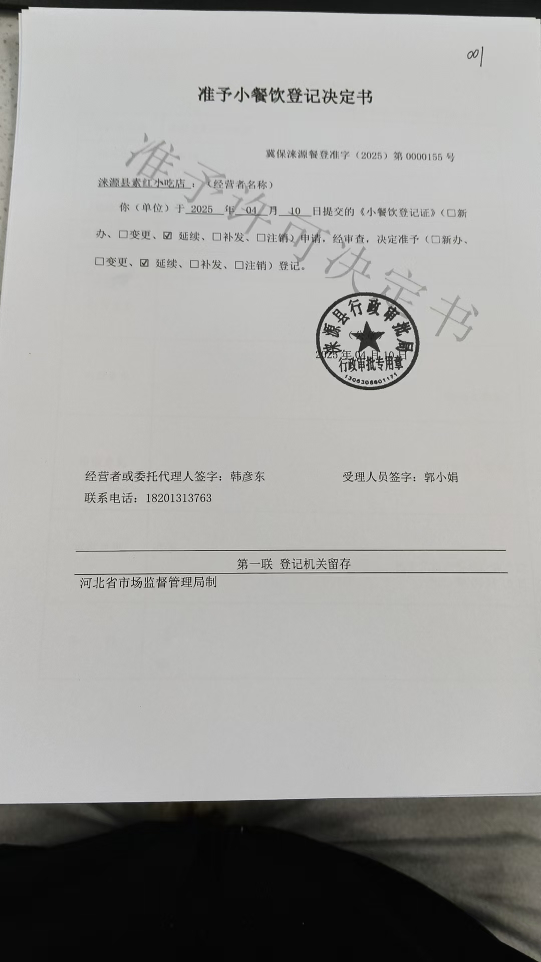 涞源县素红小吃店准予小餐饮登记决定书.jpg