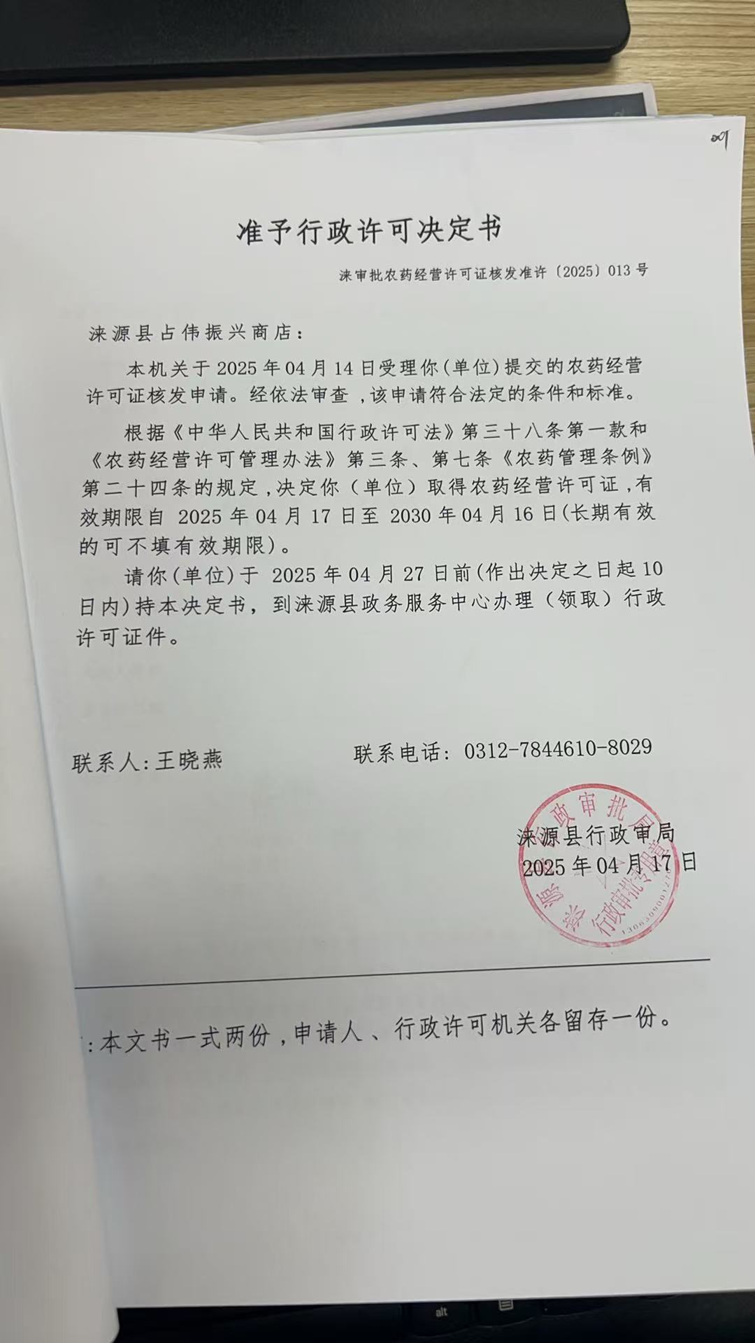 涞源县占伟振兴商店行政许可决定书.jpg
