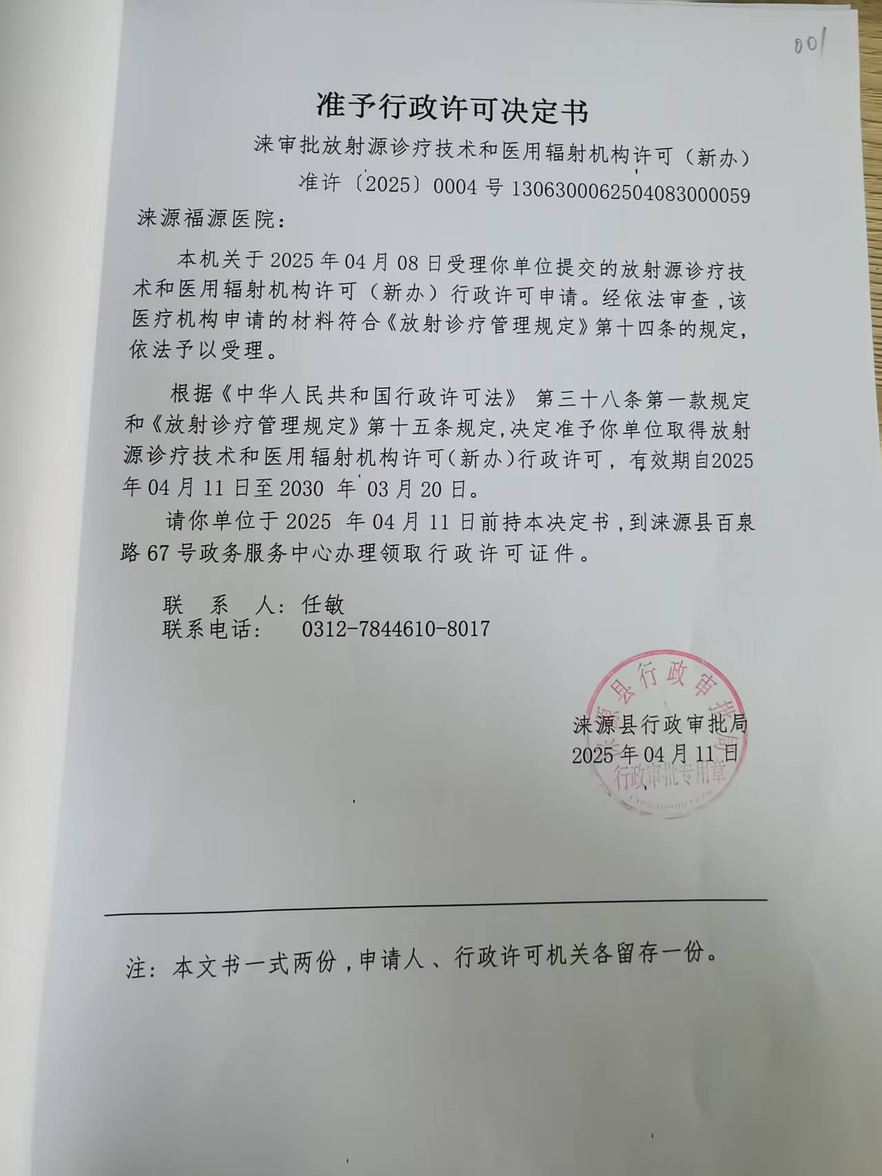 涞源福源医院行政许可决定书.jpg