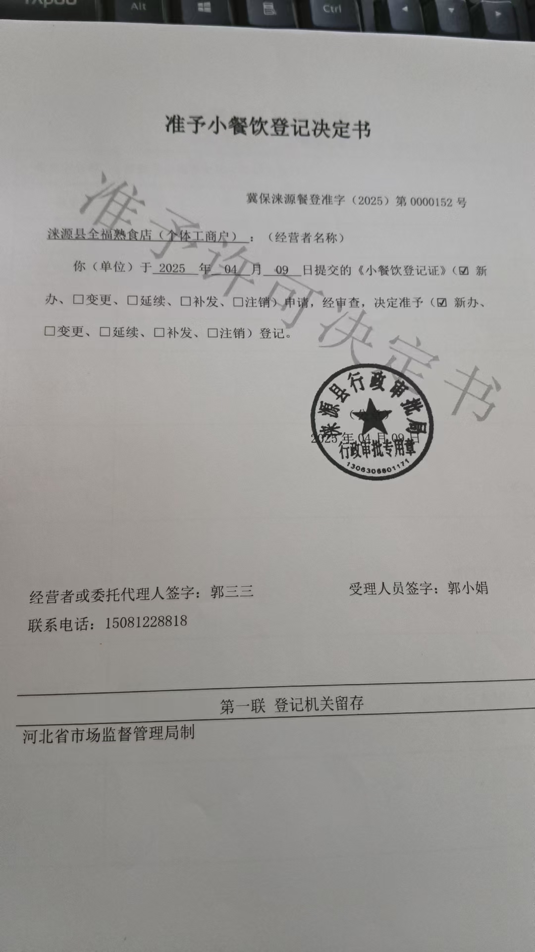 涞源县全福熟食店准予小餐饮登记决定书.jpg