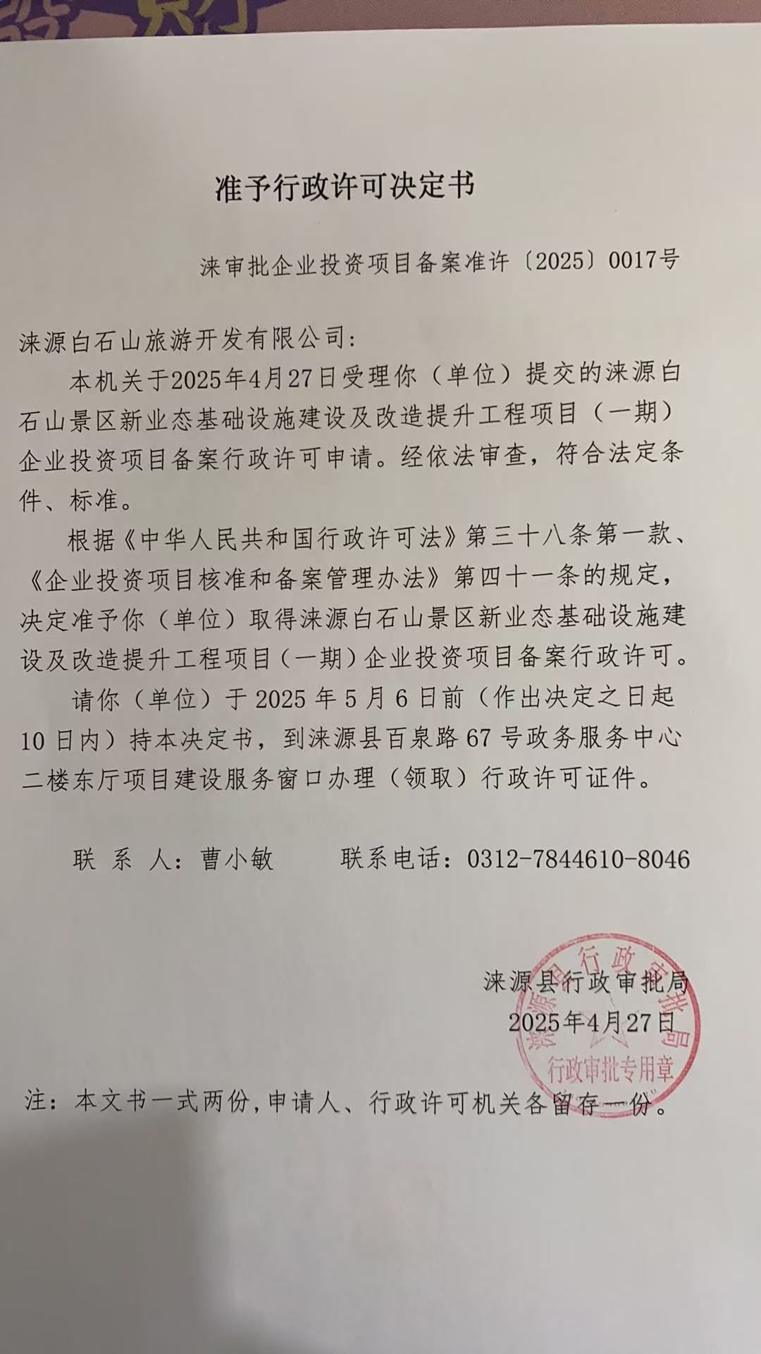 涞源白石山旅游开发有限公司行政许可决定书.jpg