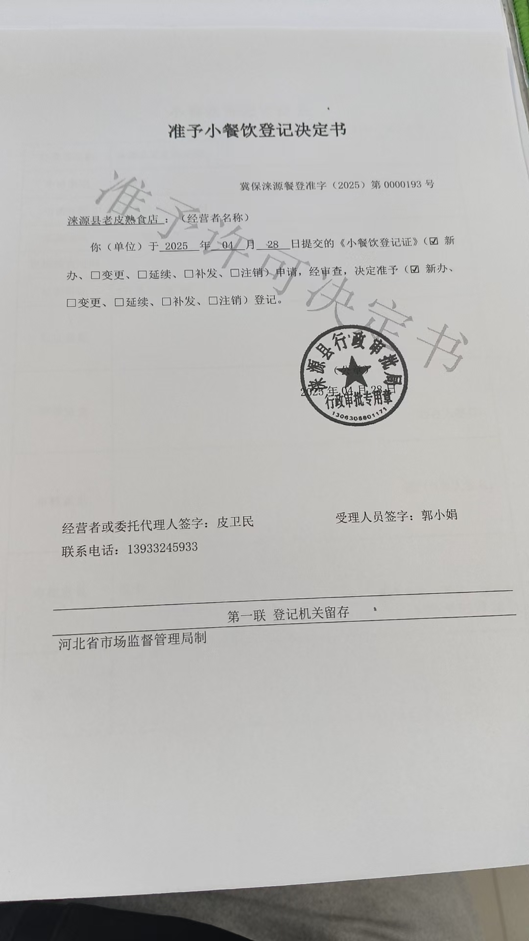 涞源县老皮熟食店准予小餐饮登记决定书.jpg