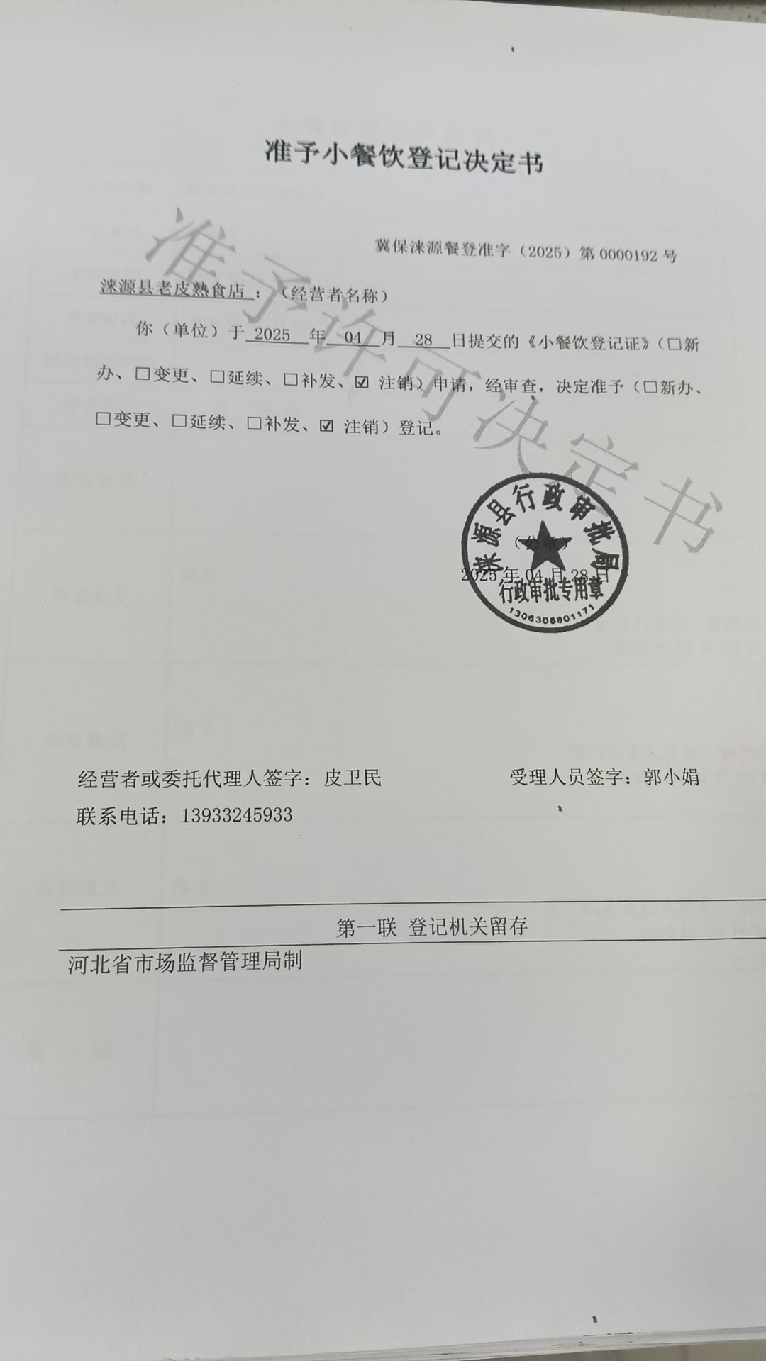 涞源县老皮熟食店准予小餐饮登记决定书.jpg