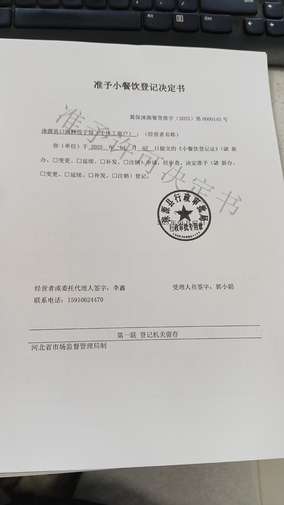 涞源县口满鲜饺子馆准予小餐饮登记决定书.jpg