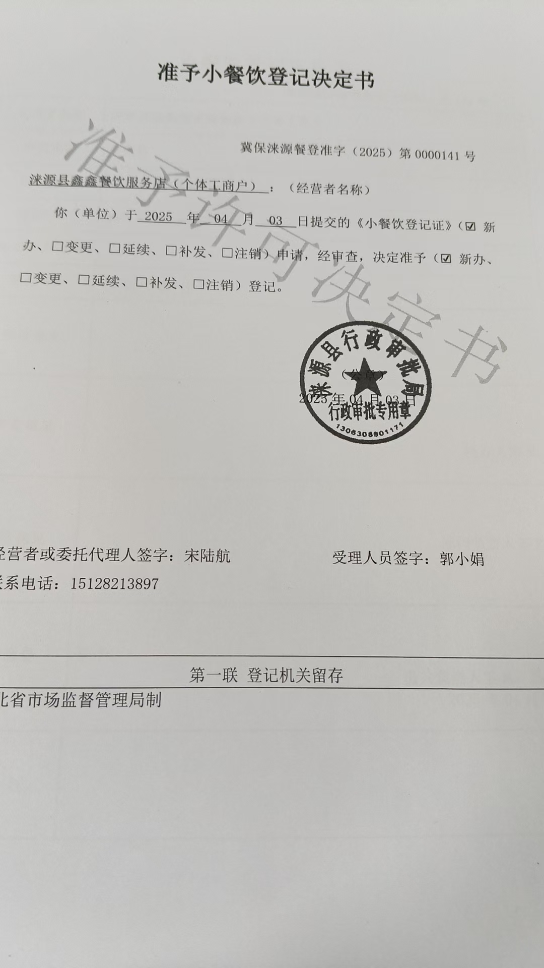 涞源县鑫鑫餐饮服务店准予小餐饮登记决定书.jpg