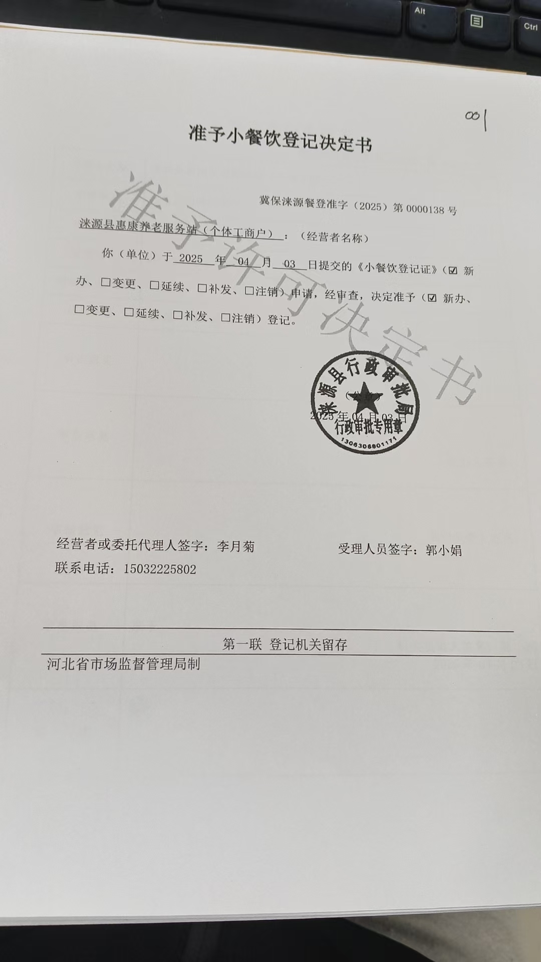 涞源县惠康养老服务站准予小餐饮登记决定书.jpg