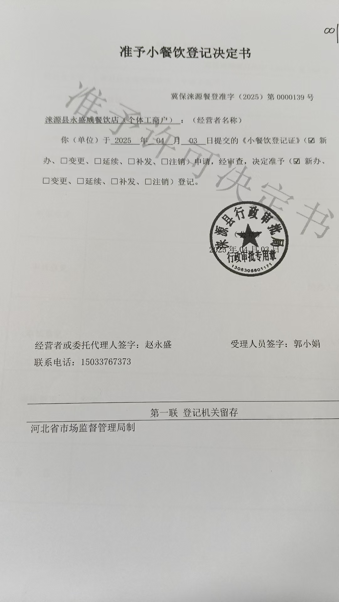 涞源县永盛威餐饮店准予小餐饮登记决定书.jpg