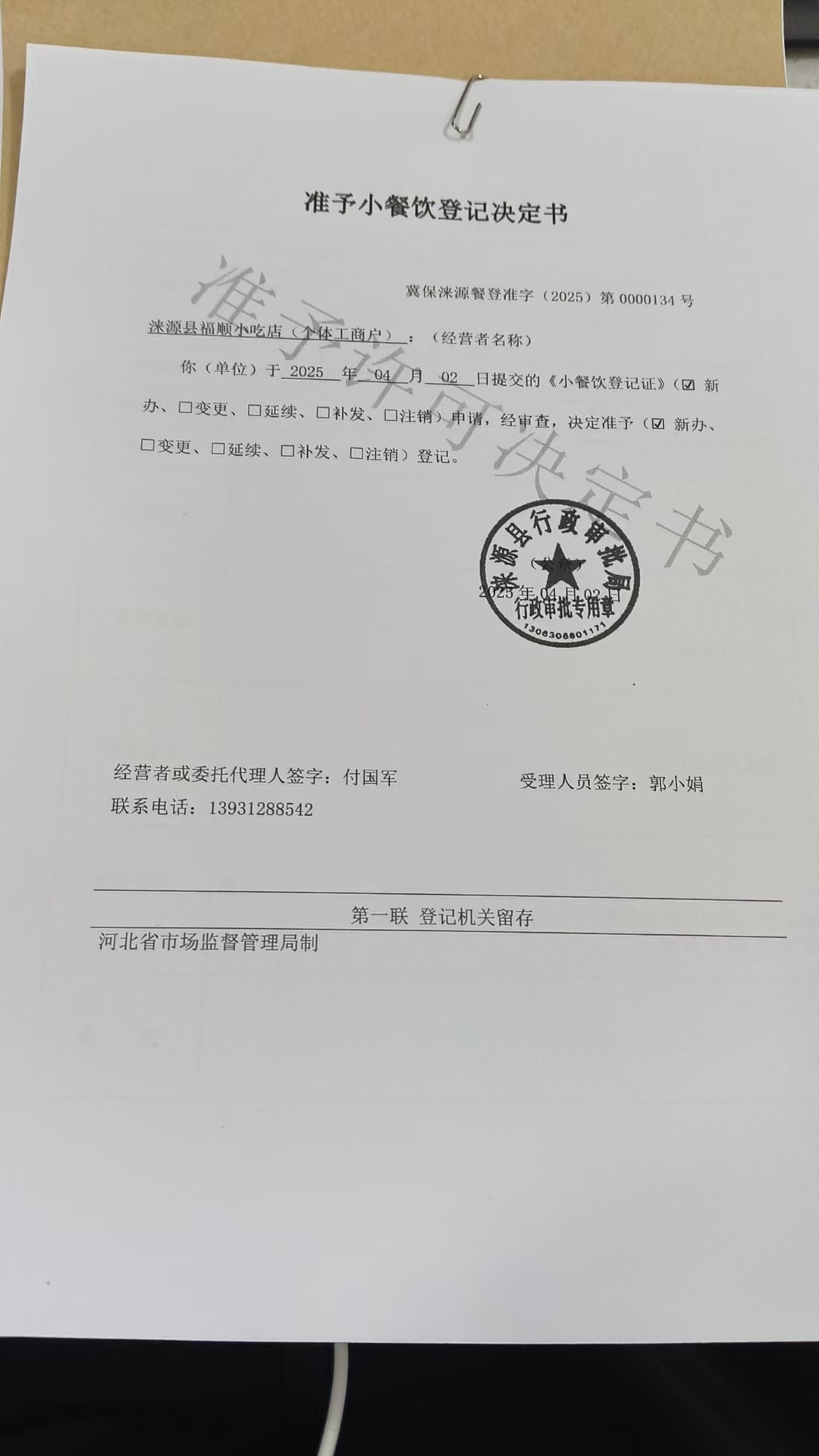 关于涞源县福顺小吃店准予小餐饮登记决定书.jpg