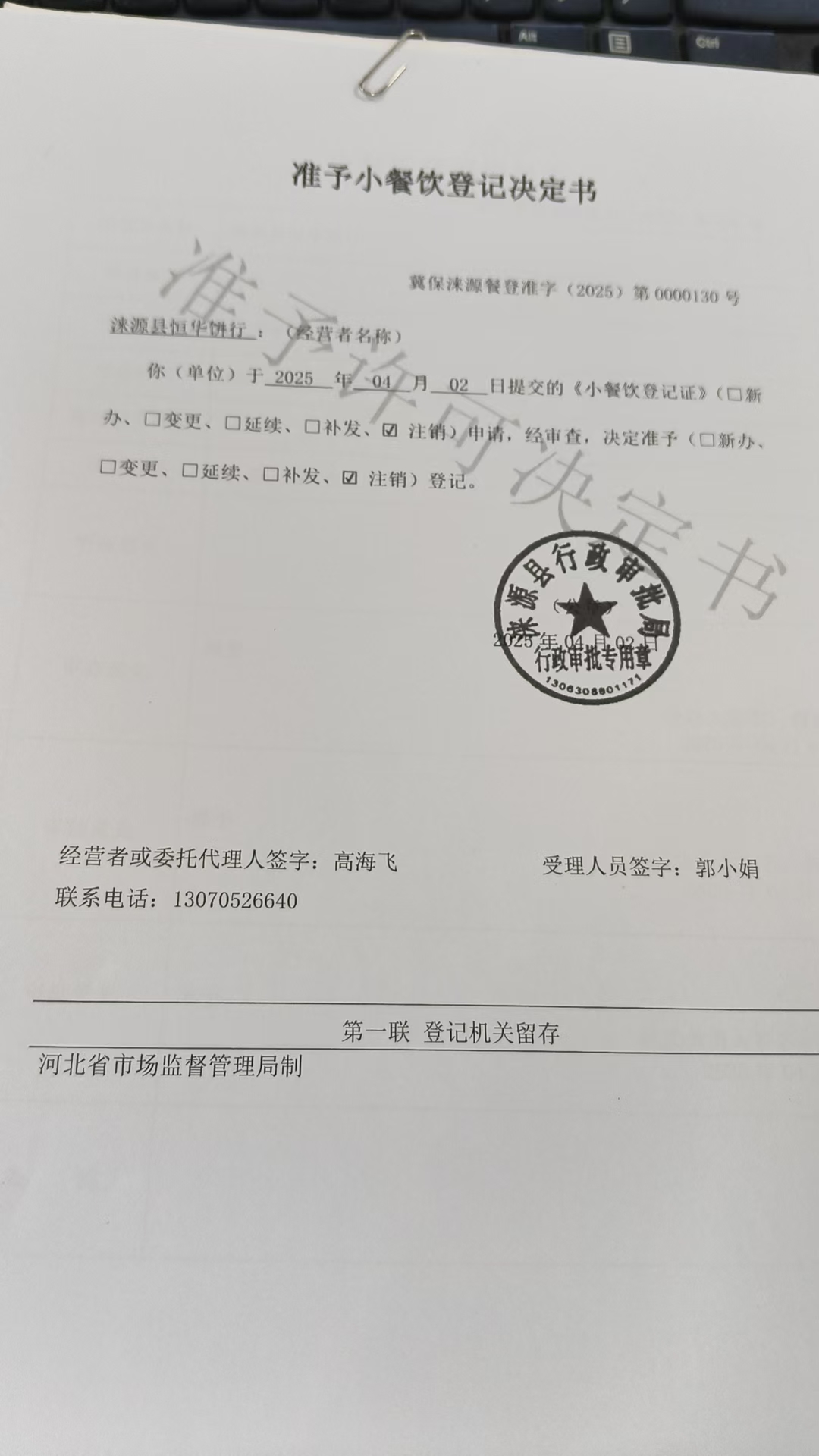 涞源县恒华饼行准予小餐饮登记决定书.jpg