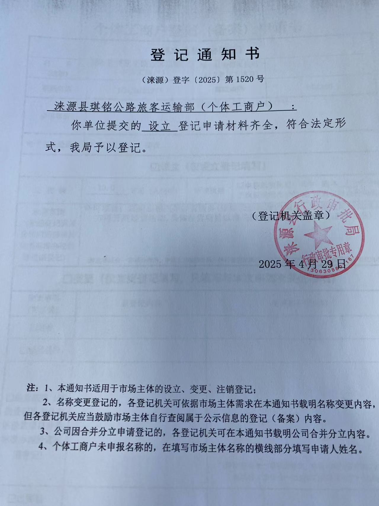 涞源县琪铭公路旅客运输部登记通知书.jpg