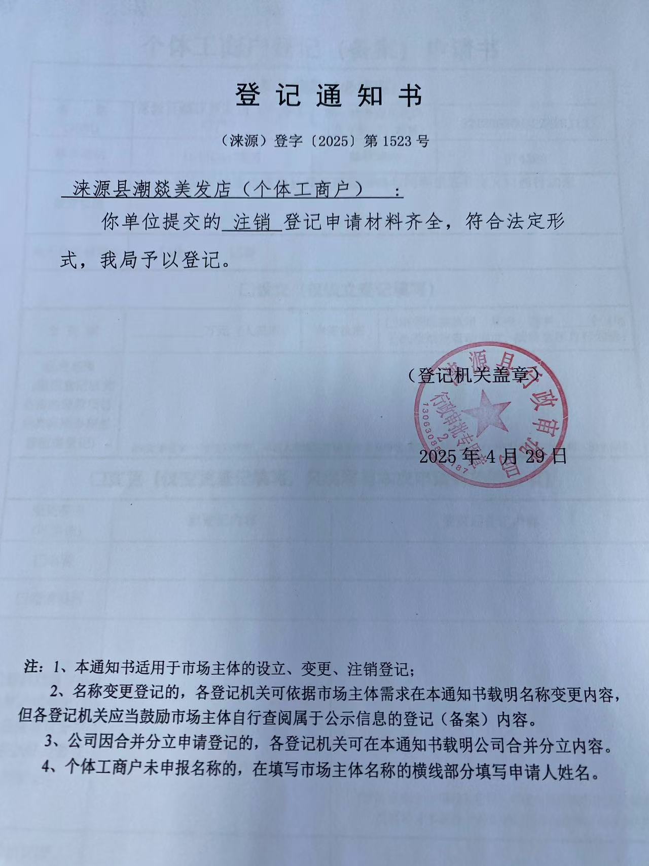 涞源县潮燚美发店登记通知书.jpg