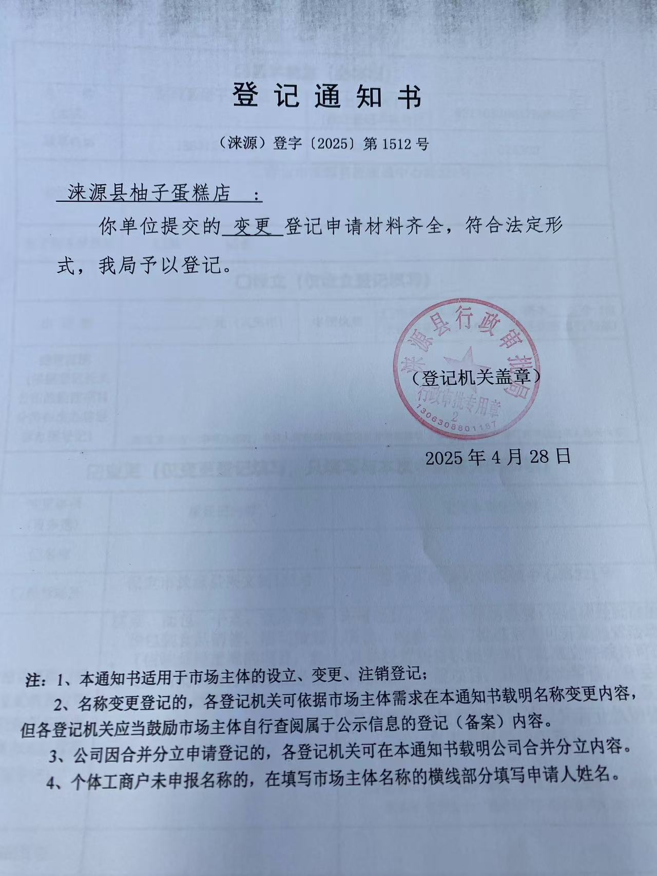 涞源县柚子蛋糕店登记通知书.jpg