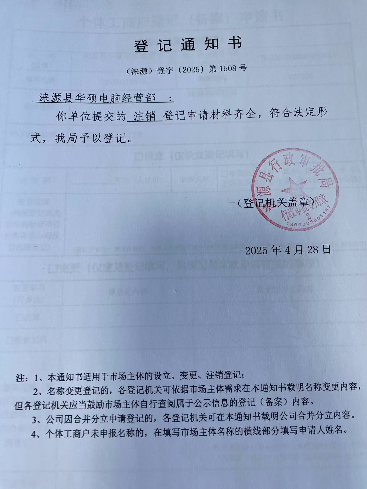 涞源县华硕电脑经营部登记通知书.jpg