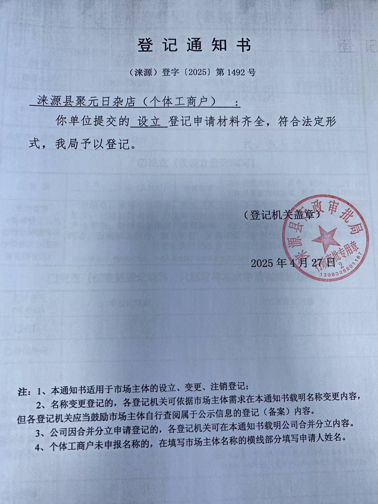 涞源县聚元日杂店登记通知书.jpg