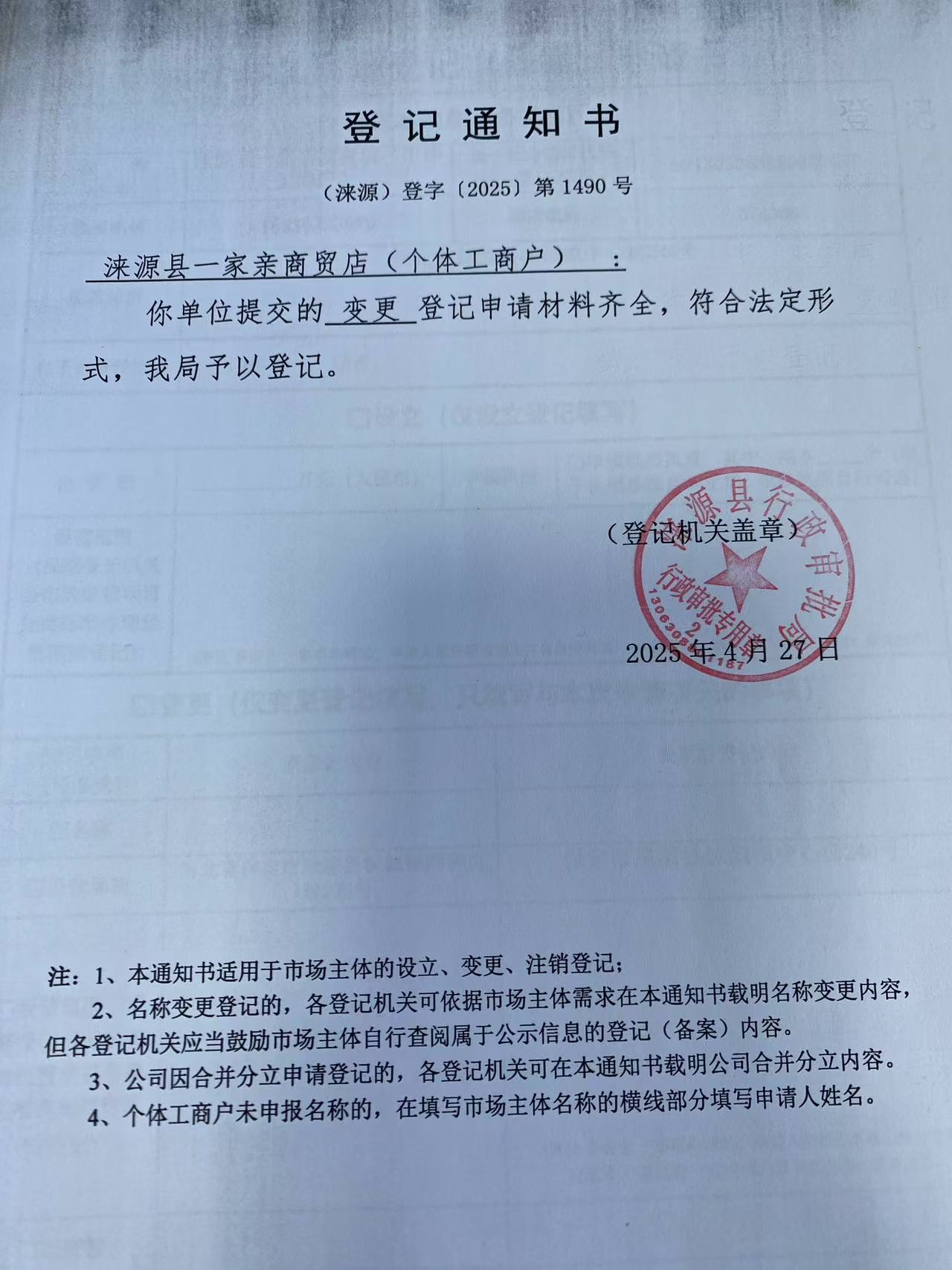 涞源县一家亲商贸店登记通知书.jpg