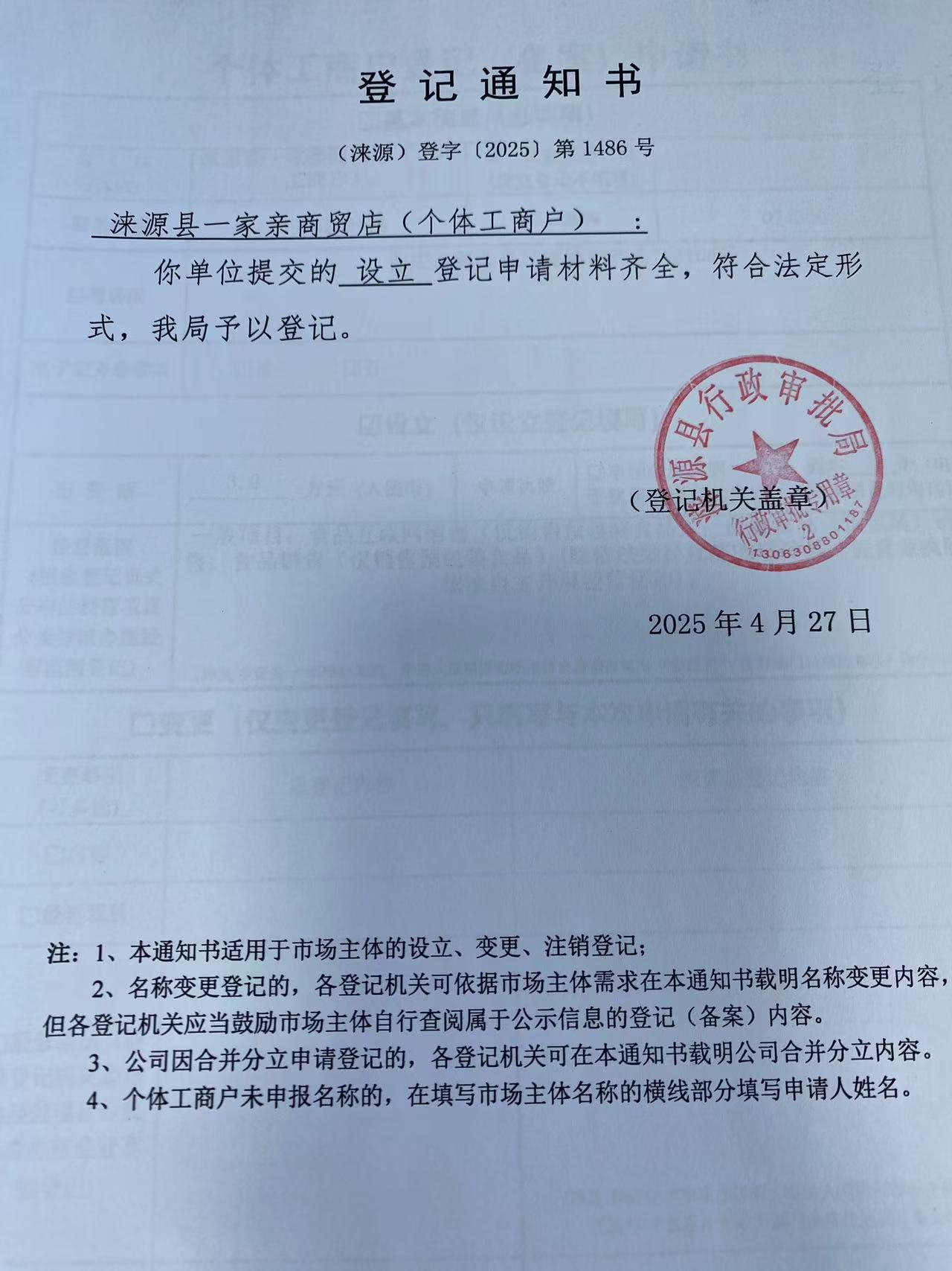 涞源县一家亲商贸店登记通知书.jpg