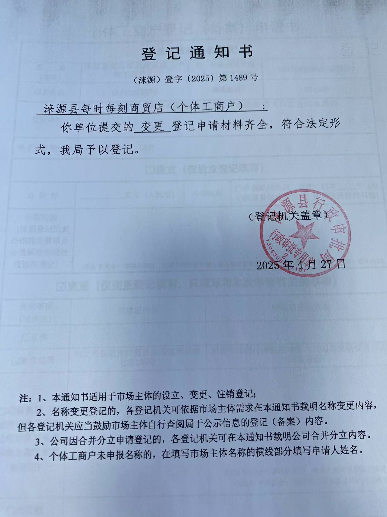 涞源县每时每刻商贸店登记通知书.jpg
