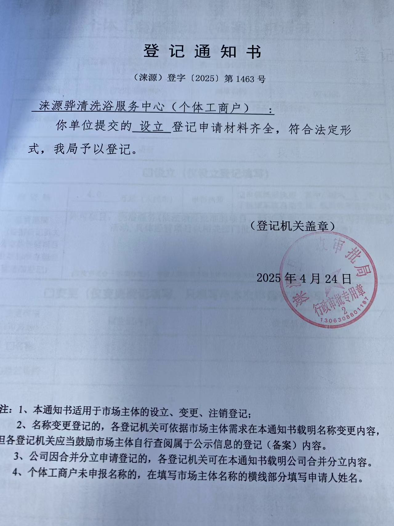 涞源县骅清洗浴服务中心登记通知书.jpg