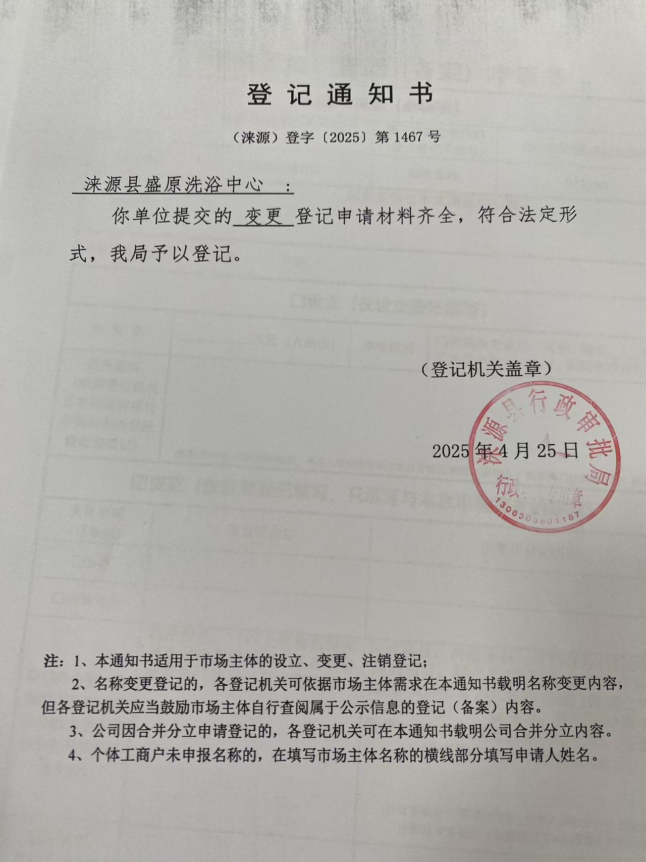 涞源县盛原洗浴中心登记通知书.jpg