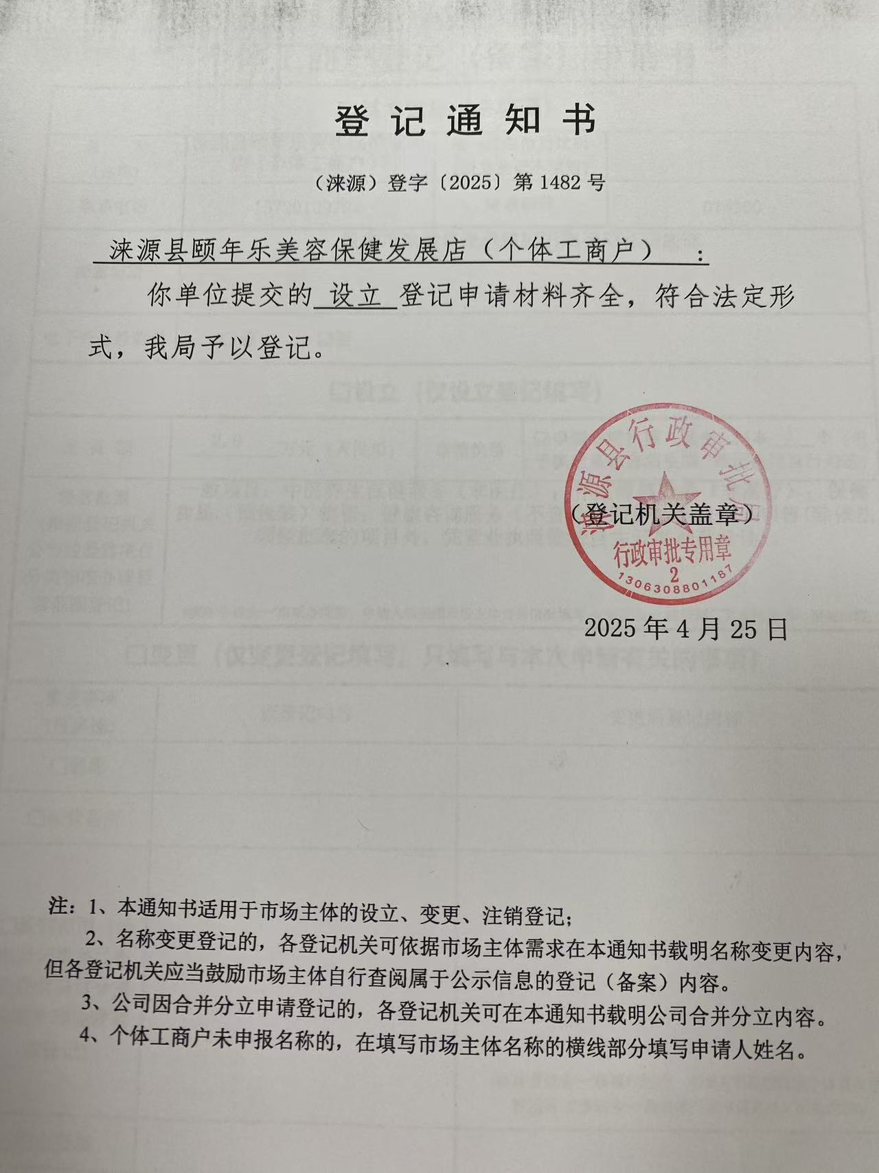 涞源县颐年乐美容保健发展店登记通知书.jpg