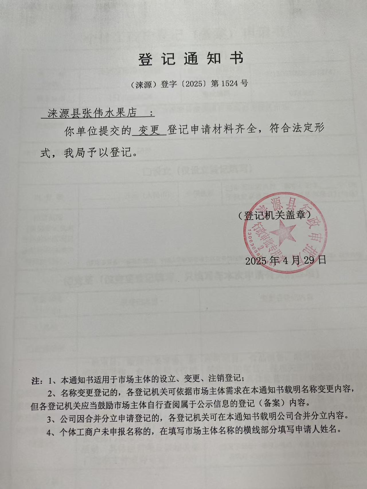 涞源县张伟水果店登记通知书.jpg