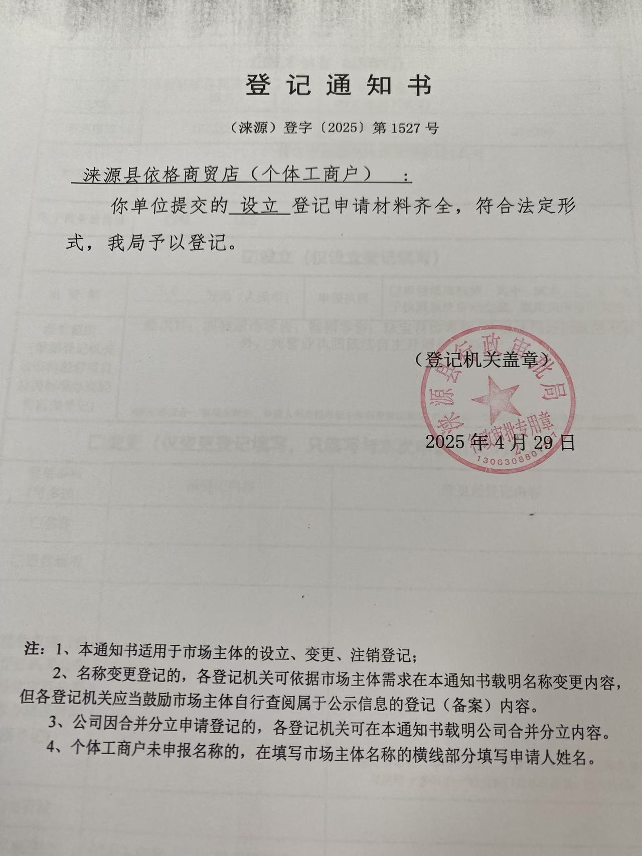涞源县依格商贸店登记通知书.jpg