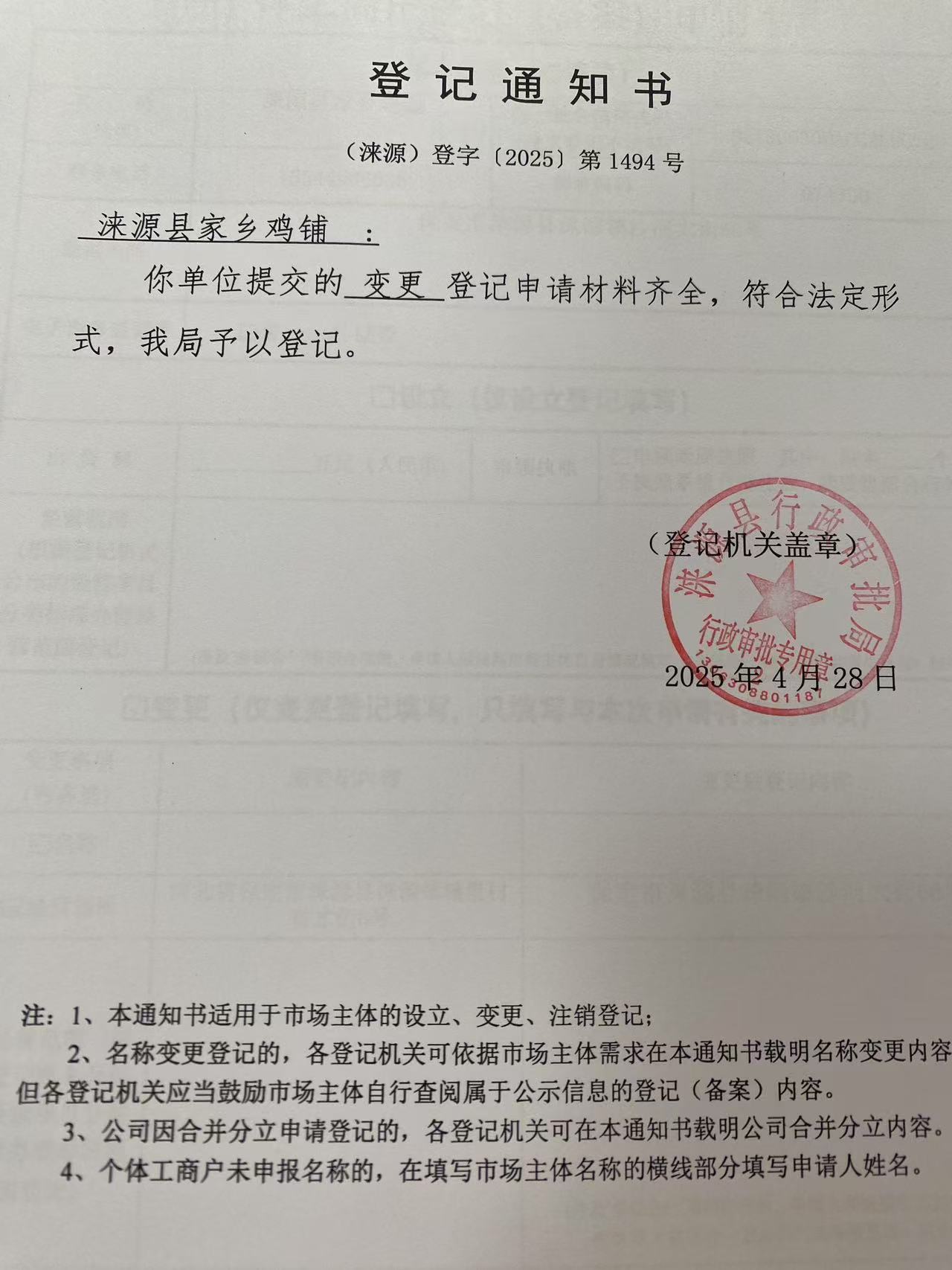 涞源县家乡鸡铺登记通知书.jpg