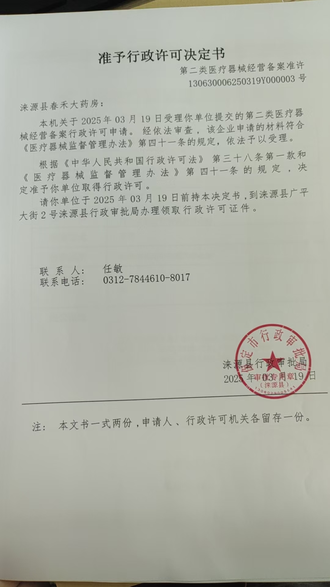 涞源县春禾大药房行政许可决定书.jpg