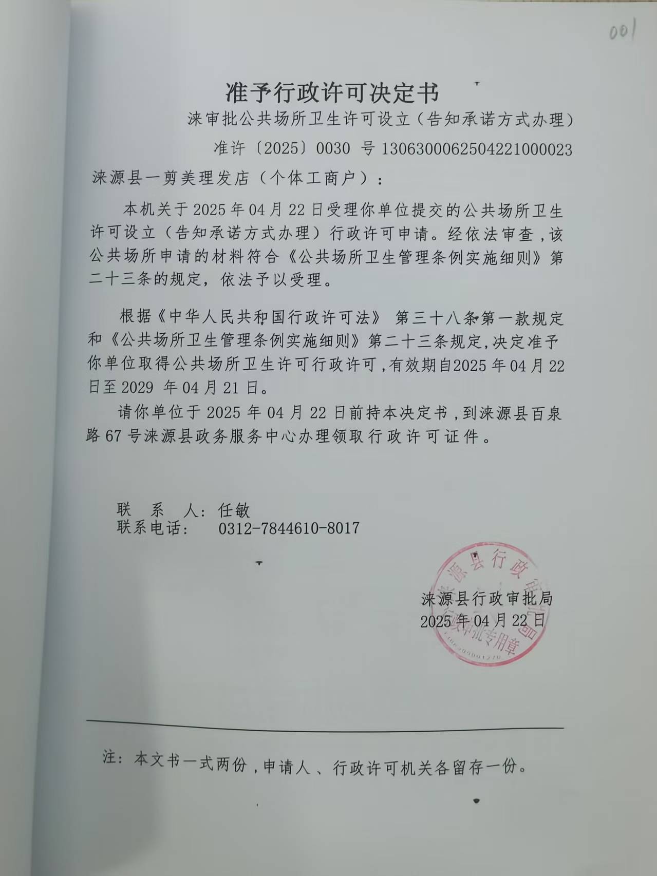 涞源县一剪美理发店行政许可决定书.jpg