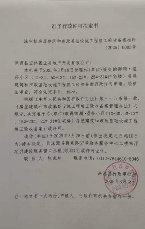 涞源县宏伟置业房地产开发有限公司行政许可决定书.jpg.jpg