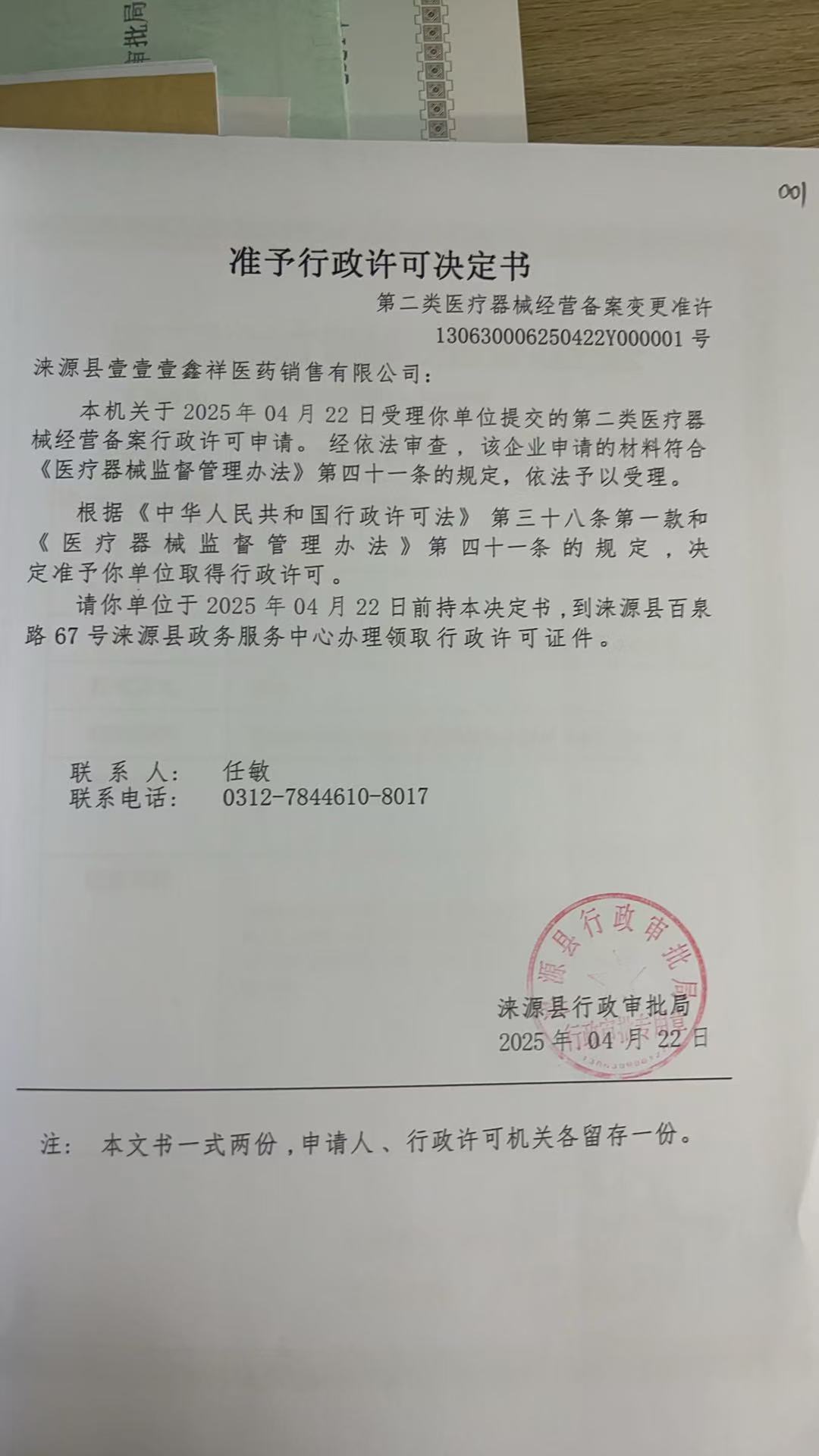 涞源县壹壹壹鑫祥医药销售有限公司行政许可决定书.jpg